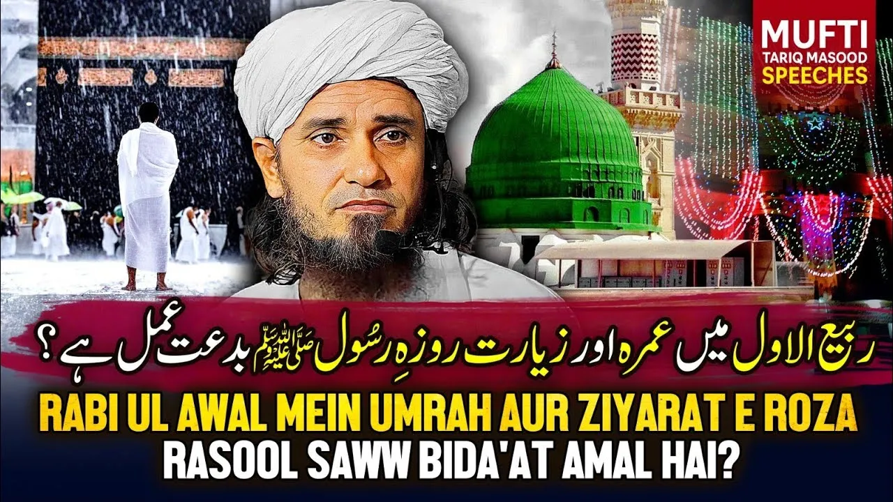 Rabi UL Awal Mein Umrah Aur Ziyarat E Roza Rasool SAWW Bida'at Amal Hai|Mufti Tariq Masood Speeches